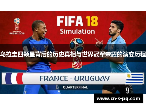 乌拉圭四颗星背后的历史真相与世界冠军荣耀的演变历程