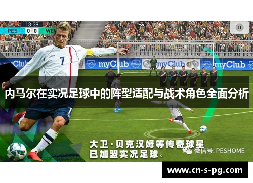 内马尔在实况足球中的阵型适配与战术角色全面分析 内马尔在实况足球中的阵型适配与战术角色全面分析