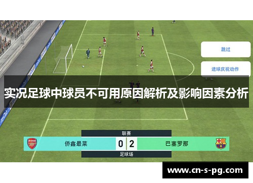 实况足球中球员不可用原因解析及影响因素分析