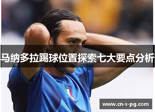 马纳多拉踢球位置探索七大要点分析