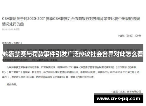 魏震禁赛与罚款事件引发广泛热议社会各界对此怎么看 魏震禁赛与罚款事件引发广泛热议社会各界对此怎么看