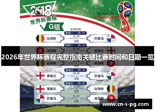 2026年世界杯赛程完整指南关键比赛时间和日期一览