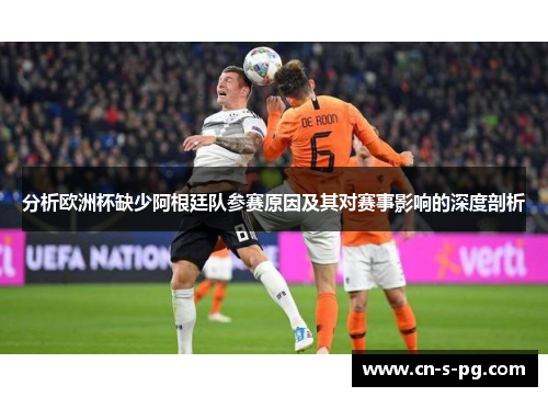 分析欧洲杯缺少阿根廷队参赛原因及其对赛事影响的深度剖析 分析欧洲杯缺少阿根廷队参赛原因及其对赛事影响的深度剖析