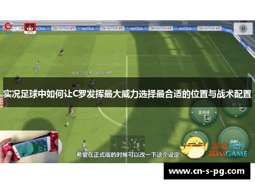 实况足球中如何让C罗发挥最大威力选择最合适的位置与战术配置