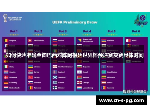 如何快速准确查询巴西对阵阿根廷世界杯预选赛复赛具体时间