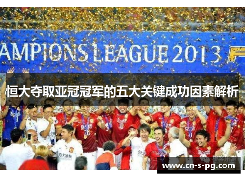 恒大夺取亚冠冠军的五大关键成功因素解析