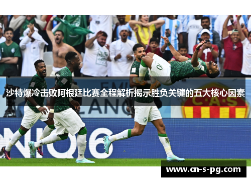 沙特爆冷击败阿根廷比赛全程解析揭示胜负关键的五大核心因素