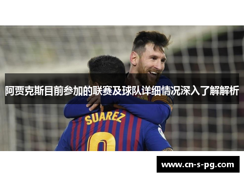 阿贾克斯目前参加的联赛及球队详细情况深入了解解析