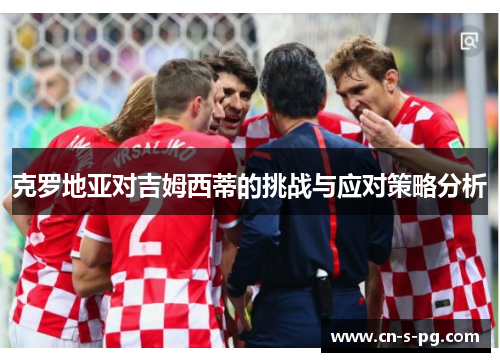 克罗地亚对吉姆西蒂的挑战与应对策略分析