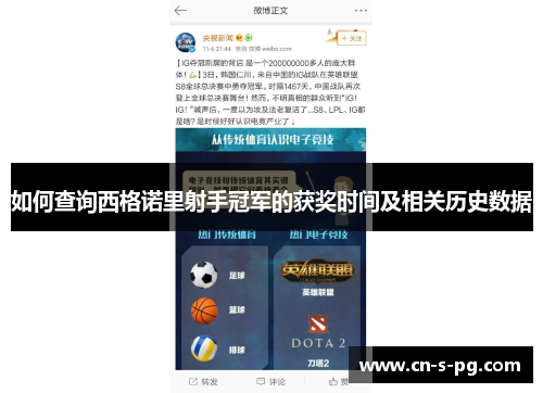 如何查询西格诺里射手冠军的获奖时间及相关历史数据 如何查询西格诺里射手冠军的获奖时间及相关历史数据