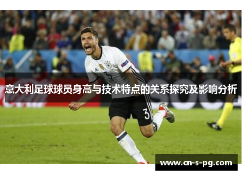 意大利足球球员身高与技术特点的关系探究及影响分析