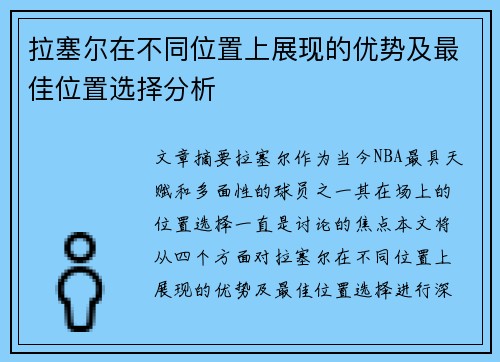 拉塞尔在不同位置上展现的优势及最佳位置选择分析