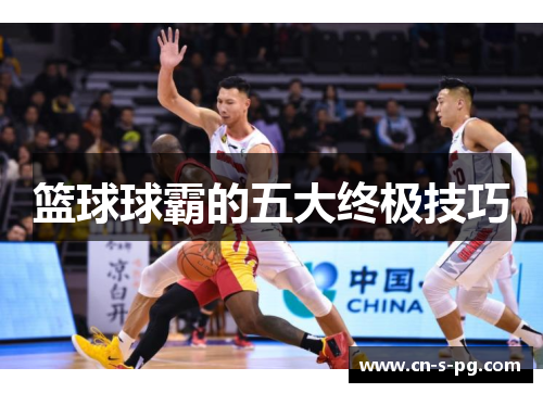 篮球球霸的五大终极技巧 篮球球霸的五大终极技巧