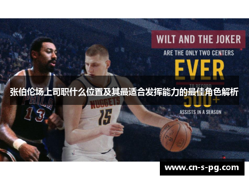 张伯伦场上司职什么位置及其最适合发挥能力的最佳角色解析 张伯伦场上司职什么位置及其最适合发挥能力的最佳角色解析