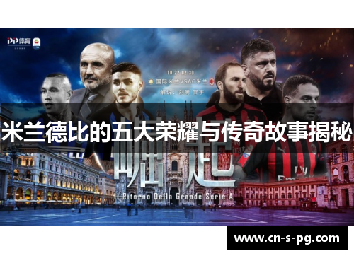 米兰德比的五大荣耀与传奇故事揭秘 米兰德比的五大荣耀与传奇故事揭秘