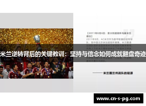 米兰逆转背后的关键教训:坚持与信念如何成就翻盘奇迹 米兰逆转背后的关键教训:坚持与信念如何成就翻盘奇迹