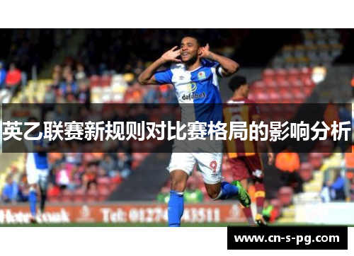 英乙联赛新规则对比赛格局的影响分析 英乙联赛新规则对比赛格局的影响分析