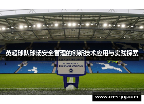 英超球队球场安全管理的创新技术应用与实践探索