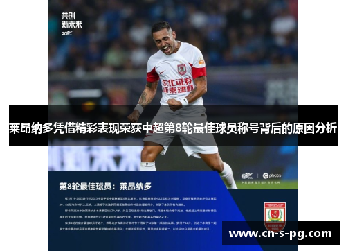 莱昂纳多凭借精彩表现荣获中超第8轮最佳球员称号背后的原因分析