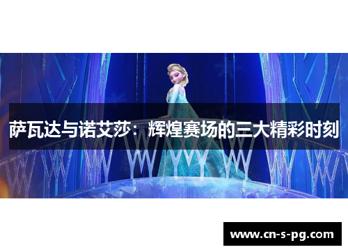萨瓦达与诺艾莎：辉煌赛场的三大精彩时刻