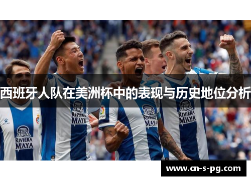 西班牙人队在美洲杯中的表现与历史地位分析