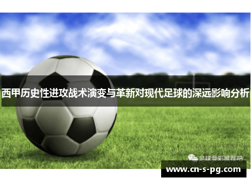 西甲历史性进攻战术演变与革新对现代足球的深远影响分析