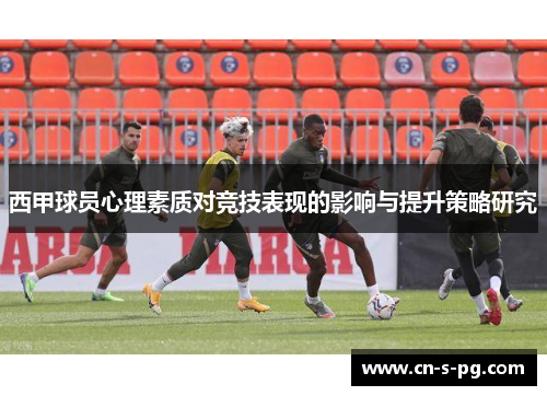 西甲球员心理素质对竞技表现的影响与提升策略研究
