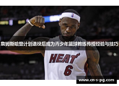 詹姆斯哈登计划退役后成为青少年篮球教练传授经验与技巧