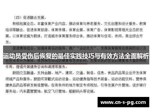运动员受伤后恢复的最佳实践技巧与有效方法全面解析
