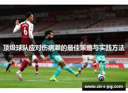 顶级球队应对伤病潮的最佳策略与实践方法 顶级球队应对伤病潮的最佳策略与实践方法