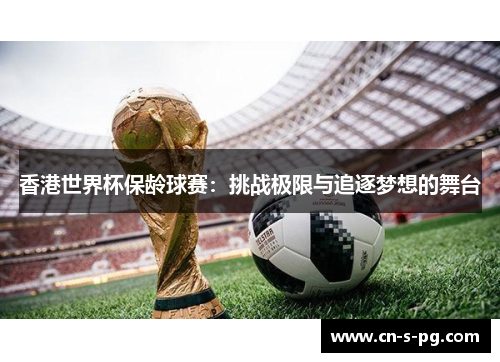 香港世界杯保龄球赛：挑战极限与追逐梦想的舞台