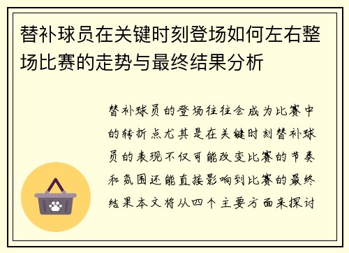 替补球员在关键时刻登场如何左右整场比赛的走势与最终结果分析 替补球员在关键时刻登场如何左右整场比赛的走势与最终结果分析