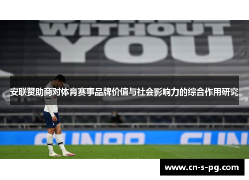 安联赞助商对体育赛事品牌价值与社会影响力的综合作用研究 安联赞助商对体育赛事品牌价值与社会影响力的综合作用研究