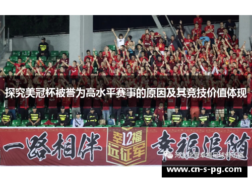探究美冠杯被誉为高水平赛事的原因及其竞技价值体现 探究美冠杯被誉为高水平赛事的原因及其竞技价值体现