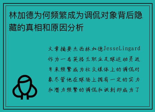 林加德为何频繁成为调侃对象背后隐藏的真相和原因分析 林加德为何频繁成为调侃对象背后隐藏的真相和原因分析