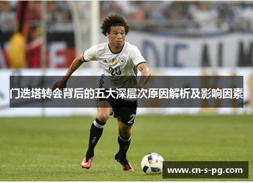 门迭塔转会背后的五大深层次原因解析及影响因素