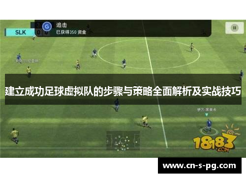 建立成功足球虚拟队的步骤与策略全面解析及实战技巧 建立成功足球虚拟队的步骤与策略全面解析及实战技巧