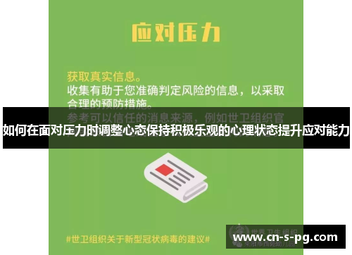 如何在面对压力时调整心态保持积极乐观的心理状态提升应对能力 如何在面对压力时调整心态保持积极乐观的心理状态提升应对能力