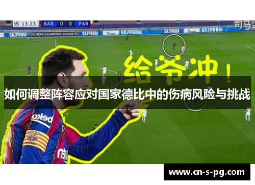 如何调整阵容应对国家德比中的伤病风险与挑战 如何调整阵容应对国家德比中的伤病风险与挑战