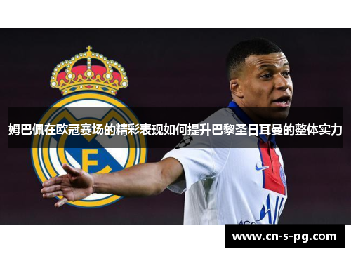 姆巴佩在欧冠赛场的精彩表现如何提升巴黎圣日耳曼的整体实力 姆巴佩在欧冠赛场的精彩表现如何提升巴黎圣日耳曼的整体实力