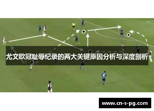 尤文欧冠耻辱纪录的两大关键原因分析与深度剖析