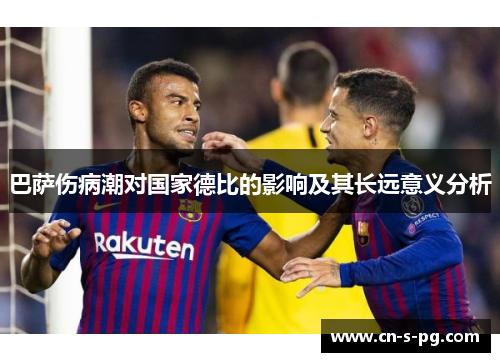 巴萨伤病潮对国家德比的影响及其长远意义分析 巴萨伤病潮对国家德比的影响及其长远意义分析