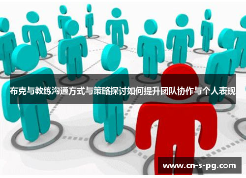 布克与教练沟通方式与策略探讨如何提升团队协作与个人表现 布克与教练沟通方式与策略探讨如何提升团队协作与个人表现