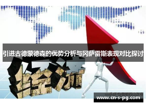 引进古德蒙德森的优势分析与冈萨雷斯表现对比探讨 引进古德蒙德森的优势分析与冈萨雷斯表现对比探讨