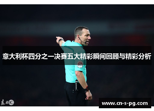 意大利杯四分之一决赛五大精彩瞬间回顾与精彩分析 意大利杯四分之一决赛五大精彩瞬间回顾与精彩分析