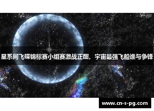 星系间飞碟锦标赛小组赛激战正酣，宇宙最强飞船谁与争锋