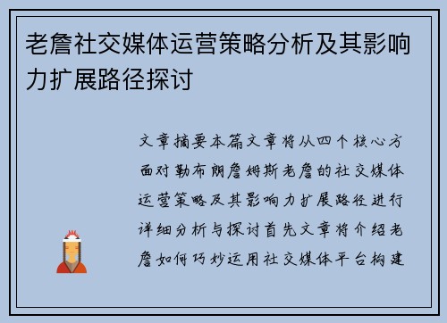 老詹社交媒体运营策略分析及其影响力扩展路径探讨 老詹社交媒体运营策略分析及其影响力扩展路径探讨