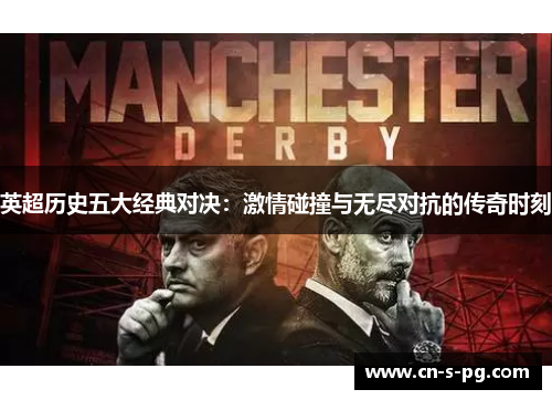 英超历史五大经典对决:激情碰撞与无尽对抗的传奇时刻 英超历史五大经典对决:激情碰撞与无尽对抗的传奇时刻