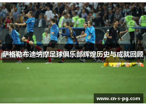 萨格勒布迪纳摩足球俱乐部辉煌历史与成就回顾 萨格勒布迪纳摩足球俱乐部辉煌历史与成就回顾