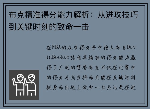 布克精准得分能力解析:从进攻技巧到关键时刻的致命一击 布克精准得分能力解析:从进攻技巧到关键时刻的致命一击